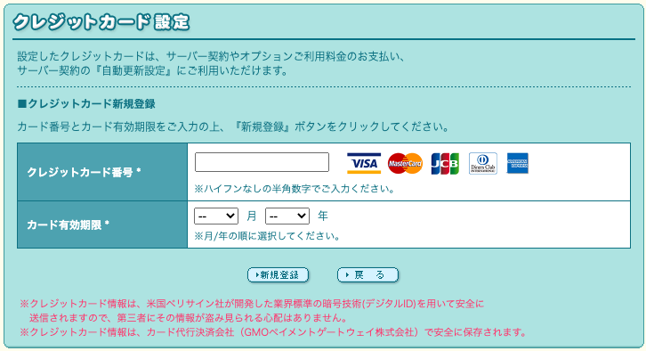 ロリポップのクレジットカード登録画面