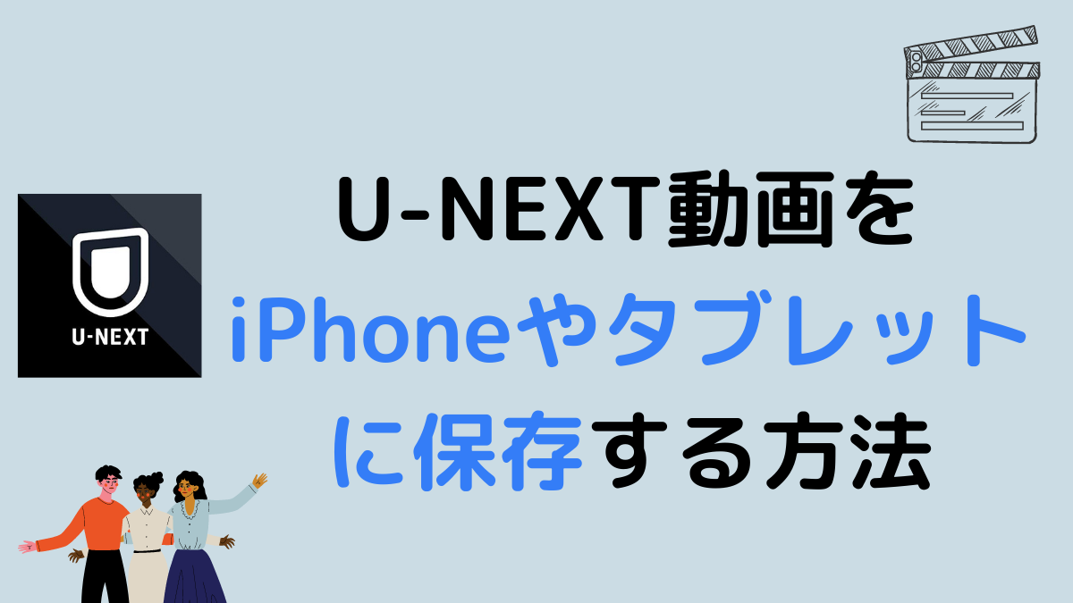 U Nextの動画をiphoneやタブレットに保存する方法と注意点 Itが好き