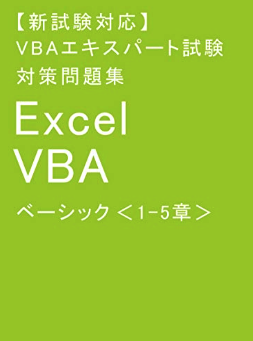 VBAエキスパート試験 対策問題集 Excel VBA ベーシック 1-5章