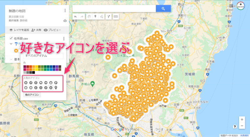 マイマップ のアイコンのデザインを変える方法２