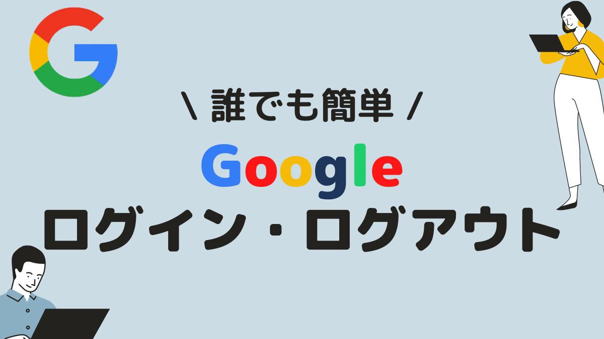 Googleのログインとログアウト方法 文系でもITが好き