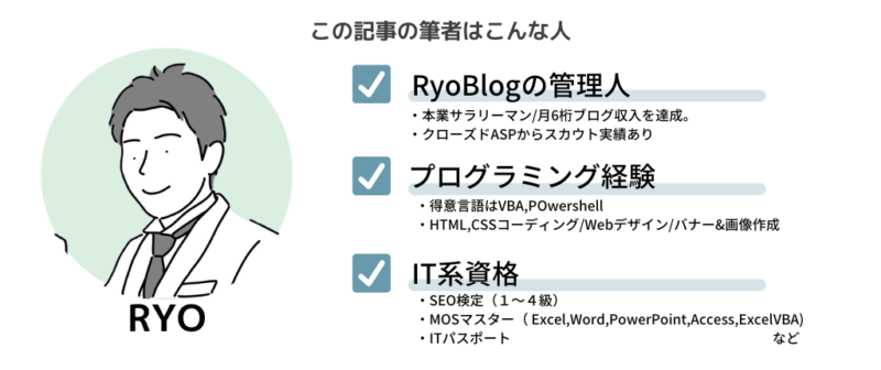 この記事の筆者紹介
月6桁のブログ収入があり、プログラミングが得意。IT系資格を多数保有しており、アプリ操作の知識も豊富。amazon 利用歴は10年以上。